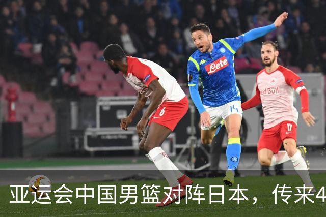 亚运会中国男篮对阵日本，传来4好消息和2坏消息，男篮赢球有戏