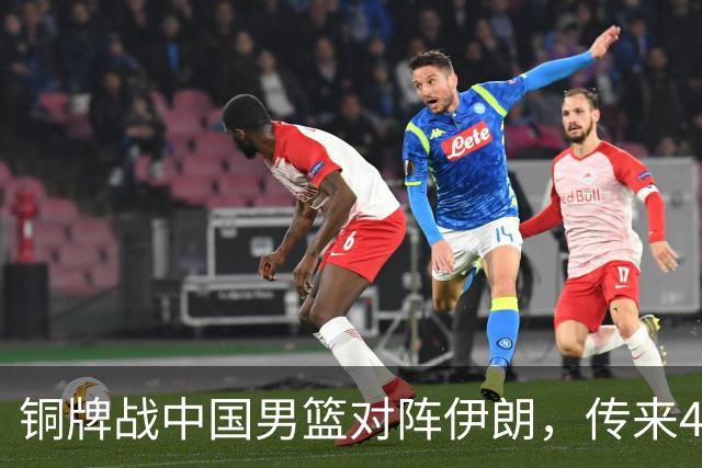 铜牌战中国男篮对阵伊朗，传来4好消息和2坏消息，男篮赢球有戏